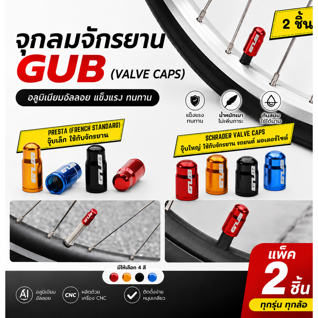 จุกลมจักรยาน GUB (Valve Caps) อลูมิเนียมอัลลอย – แพ็ค 2 ชิ้น
