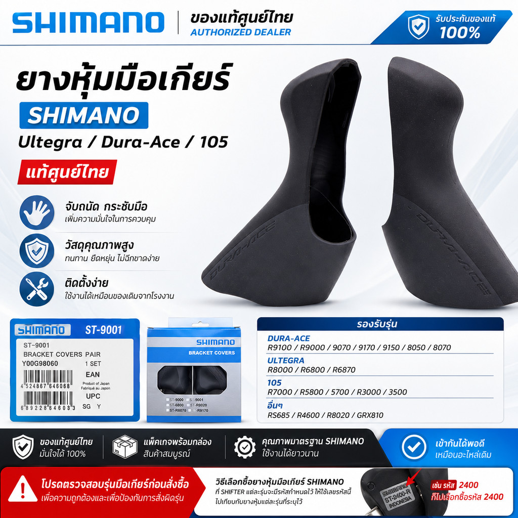 แท้ศูนย์ไทย ยางหุ้มมือเกียร์ Shimano Dura-Ace 105 4700 R7000/R8000/R9100/R6800/R6700/R5800/3500/R300