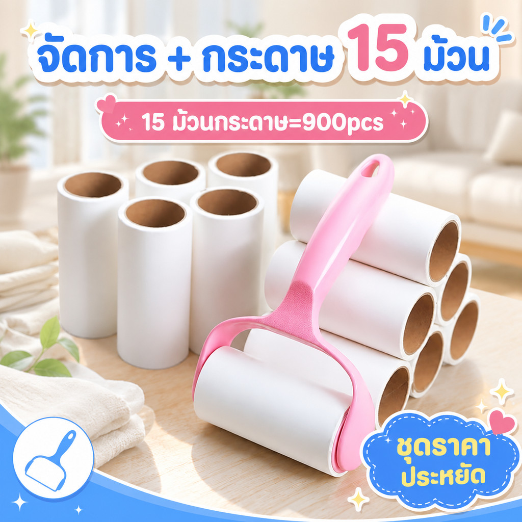เปลี่ยนม้วนกระดาษ (15 ม้วน) ลูกกลิ้งเก็บฝุ่นและขนบนเสื้อผ้า ลูกกลิ้งกำจัดขน ลูกกลิ้งทำความสะอาด และขนสุนัข ชุดสีชม