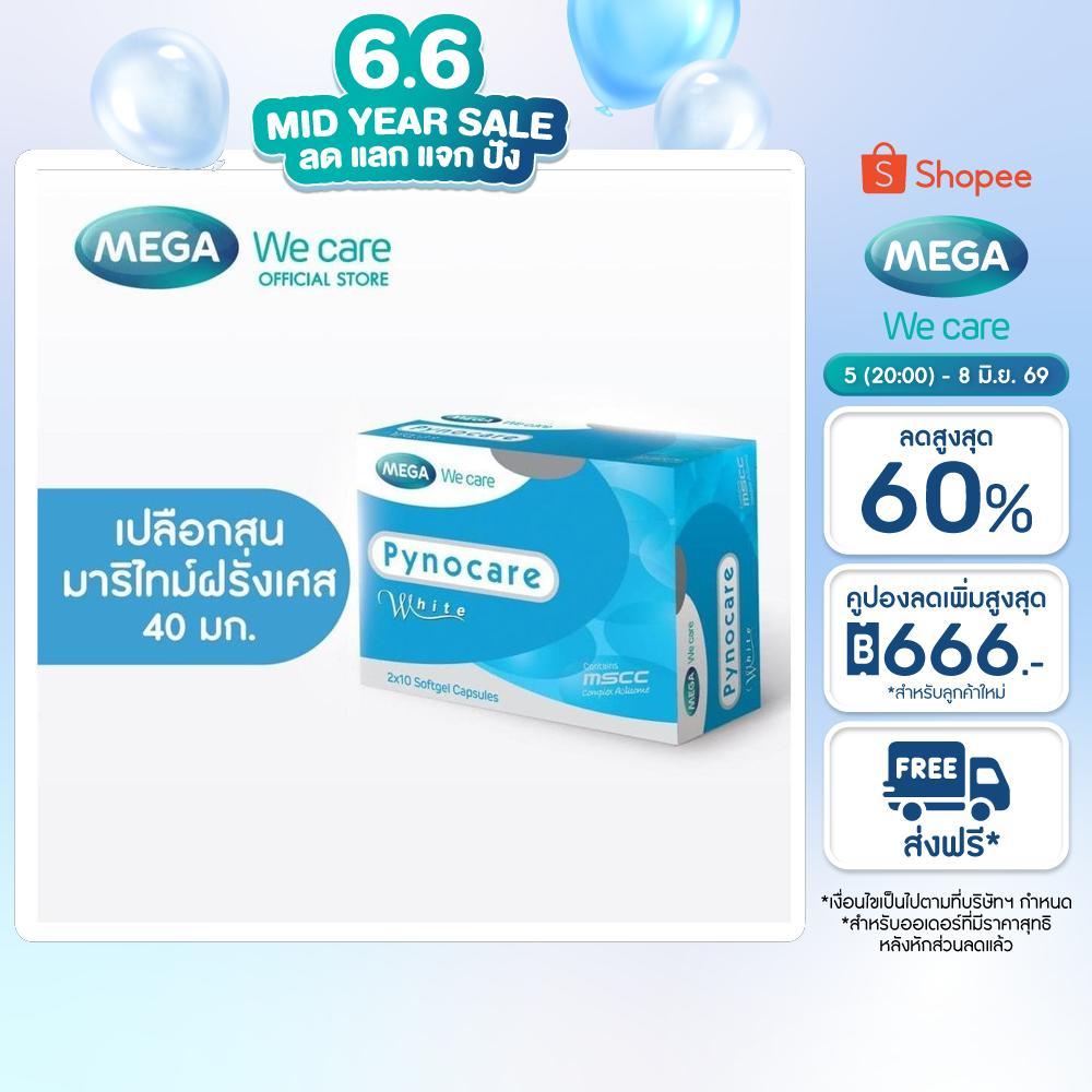 MEGA We care เมก้าวีแคร์ PYNOCARE WHITE (20 's ) ไพโนแคร์ ไวท์  20 เม็ด (PW020I)