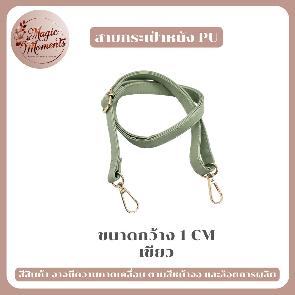 สายกระเป๋า สายสะพายไหล่ หนัง PU หน้ากว้าง 1 - 1.5 cm ปรับระดับได้ หลากหลายสี