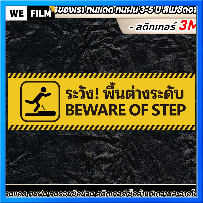 (049)สติกเกอร์ติดพื้น โปรดระวัง!! พื้นต่างระดับ (สำหรับติดพื้นทางเดินโดยเฉพาะ)