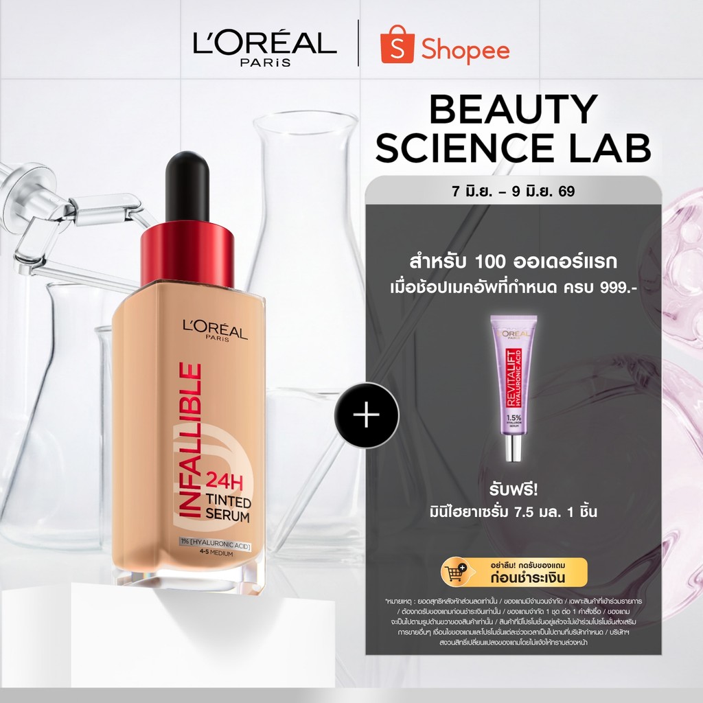 ลอรีอัล ปารีส อินฟอลลิเบิล 24H ทินต์ เซรั่ม 0.5-2 L'OREAL PARIS INFALLIBLE 24H TINTED SERUM 0.5-2