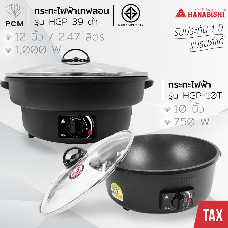 HANABISHI (PCM) กระทะไฟฟ้า 12" 10" เคลือบเทปล่อนสีดำ รุ่น HGP-39 HGP-10T