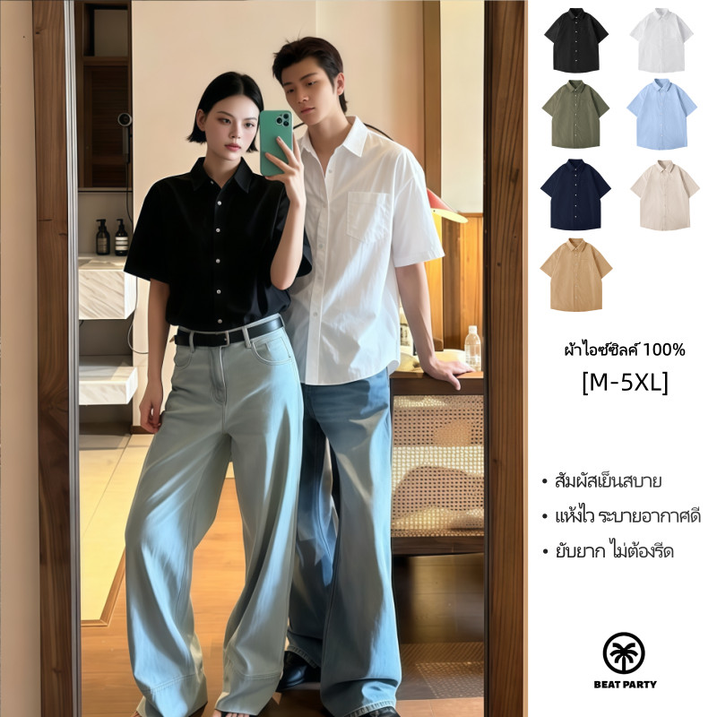 เสื้อเชิ้ตแขนสั้นผ้าเย็นผู้ชาย สัมผัสเย็นสบาย แห้งไว ระบายอากาศดี ไม่อับเหงื่อ ไม่เหนียวตัว ใส่ได้ทั้งชายหญิง