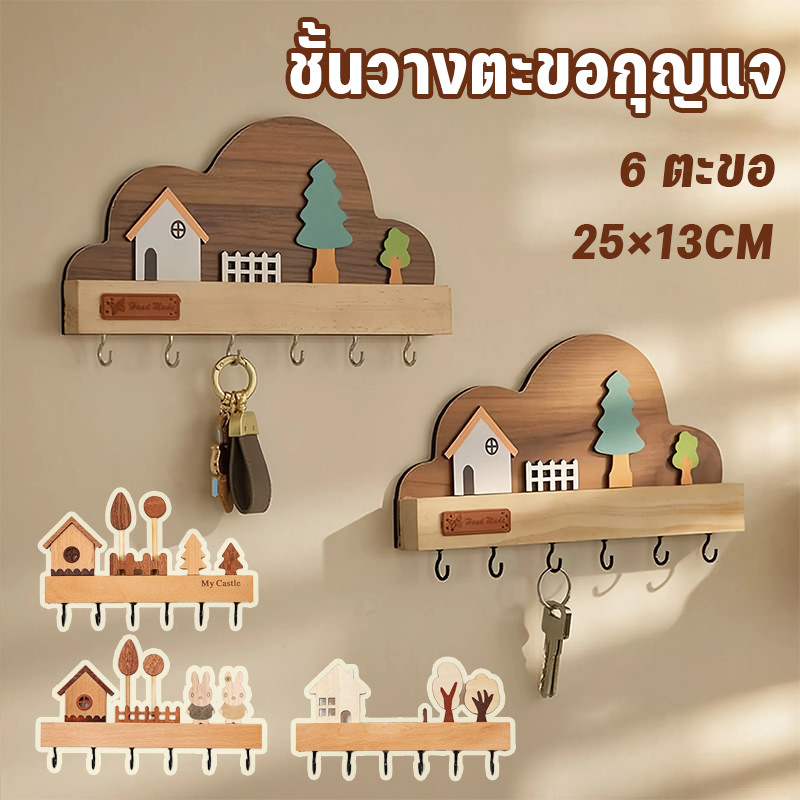 COD ชั้นวางตะขอกุญแจ 6 ตะขอ ไม้เนื้อแข็ง ติดผนังไม่เจาะรู แข็งแรงทนทาน ติดตั้งง่าย ที่เก็บกุญแจและกระเป๋าแขวน