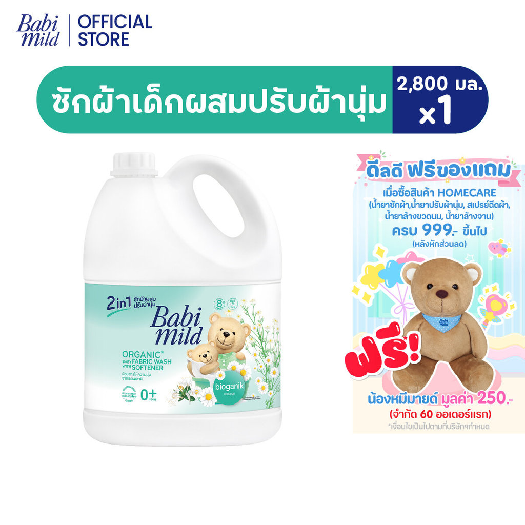 เบบี้มายด์ 2in1 น้ำยาซักผ้าเด็กและปรับผ้านุ่ม ไบโอแกนิก 2,800 มล. X4 /Babi Mild Fabric wash 2in1 Bioganik 2,800 mlx4