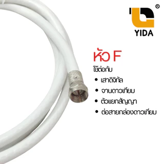 สายอากาศทีวี สายคอนโด สายดาวเทียม หัวงอ+หัว F-Type สัญญาณชัด สีขาว / สีดำ ยาว 1.5M. / 3M. / 5M.
