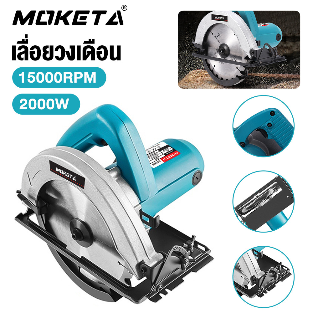 MOKETA ของแท้ 100% เลื่อยวงเดือน 7 นิ้ว 2000W มอเตอร์ทองแดงแท้ ตัดไม้-งานช่าง