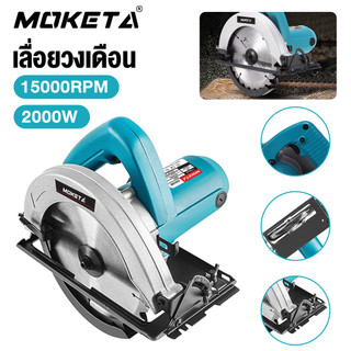 MOKETA ของแท้ 100% เลื่อยวงเดือน 7 นิ้ว 2000W มอเตอร์ทองแดงแท้ ตัดไม้-งานช่าง