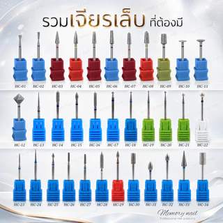 HC รวม หัวเจียรเพชรหลายทรง หัวเจียเล็บ เจียรหนัง เก็บขอบ หัวเจียรไดมอนด์ รัสเซีย ขัดผิวก่อนทาสีเจล
