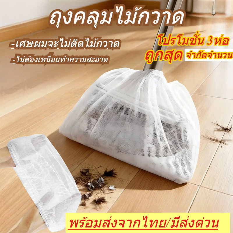ถุงคลุมไม้กวาดแบบใช้แล้วทิ้ง 100 ชิ้น ทำความสะอาดพื้นได้อย่างรวดเร็ว ทนทานและพกพา ผ้าไม่ทอ พร้อมส่งจากไทย