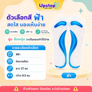 UPSTEP [1 คู่] แผ่นรองเท้าซิลิโคนเจล แผ่นนวดฝ่าเท้า มีปุ่มนูน นุ่มยืดหยุ่น ขนาดเดียว 3 สี SC07