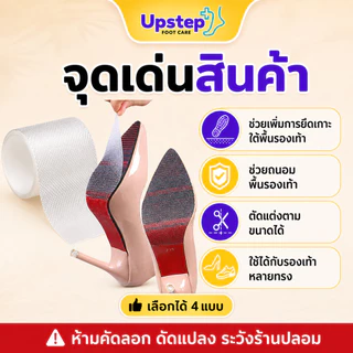 UPSTEP [1 ม้วน] ฟิล์มกันลื่นพื้นรองเท้า เทปกันสึก ตัดตามทรงได้ กว้าง 10 ซม. ยาว 50 ซม. SC55