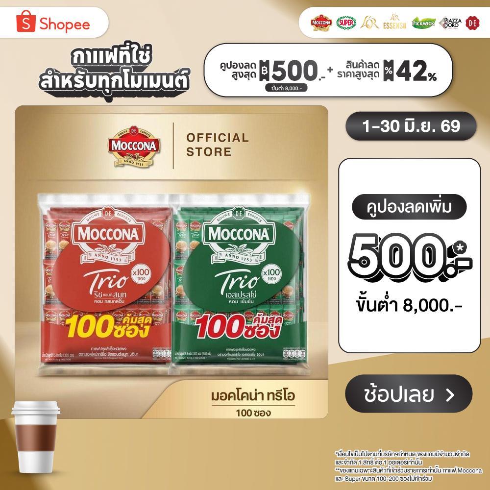 [100 ซอง] MOCCONA TRIO มอคโคน่า ทรีโอ 3อิน1