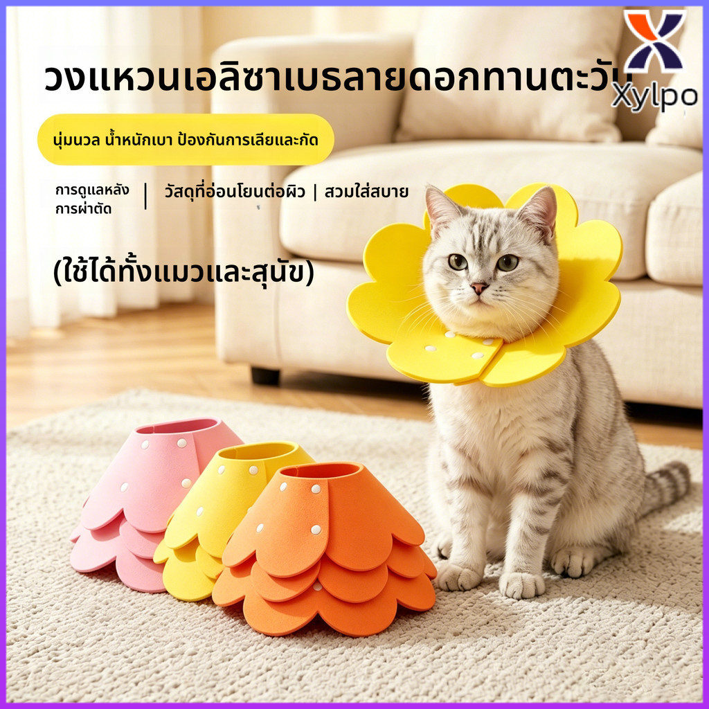 Xylpo  ปลอกคอกันเลียกัดกันข่วนรูปดอกทานตะวันใช้ได้ทั้งสุนัขและแมวไม่บังเวลาให้อาหารหรือดื่มน้ำ
