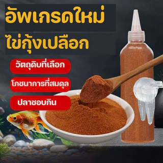 COD อาหารปลา อาหารปลากัด ไข่อาร์ทีเมีย อาหารลูกปลากัด ไรแดง อาร์ทีเมียลอกเปลือก ป้อนได้โดยตรง