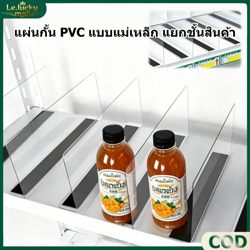 แผ่นกั้น pvc หนา แบบแม่เหล็ก ตัวกั้นระหว่างสินค้า ชั้นวางสินค้า สําหรับซูเปอร์มาร์เก็ต ร้านค้า ใช้ในการจัดระเบียบสินค้า