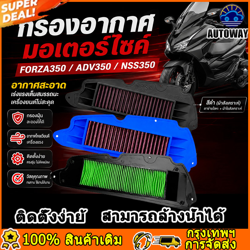 กรองอากาศรถมอเตอร์ไซค์  FORZA350 ADV350 NSS350ไส้กรองอากาศ ลวดเหล็กคุณภาพสูง + ผ้าไม่ทอ ล้างทำความสะอาดได้และติดตั้งง่าย