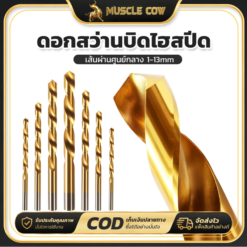 MUSCLE COW ดอกสว่านโคบอลต์ HSS Co5 M35 ขนาด 1.0-13 mm สำหรับเจาะสแตนเลส เจาะเหล็ก Cobalt drill bit