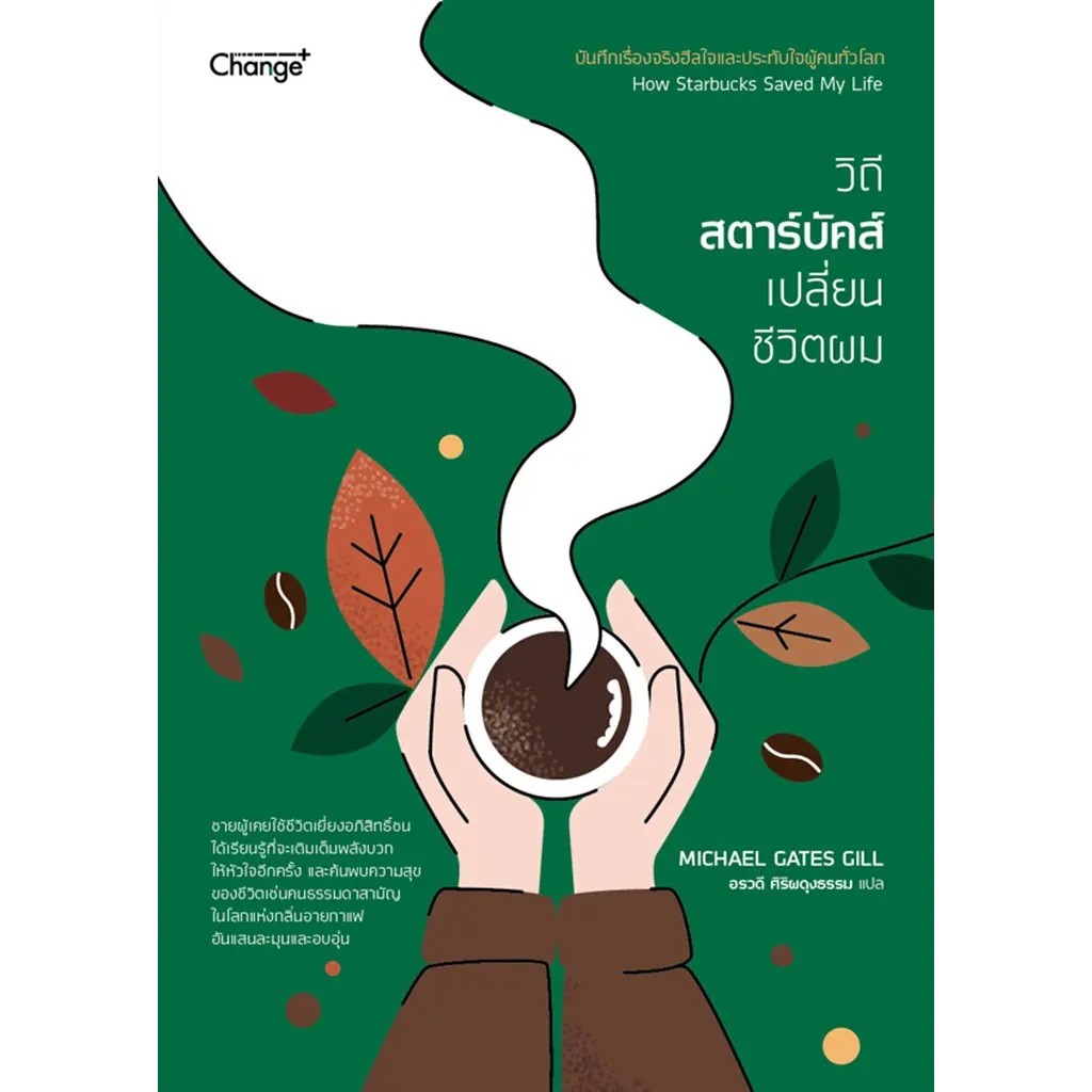 Se-ed (ซีเอ็ด) : หนังสือ วิถีสตาร์บัคส์เปลี่ยนชีวิตผม : How Starbucks Saved My Life