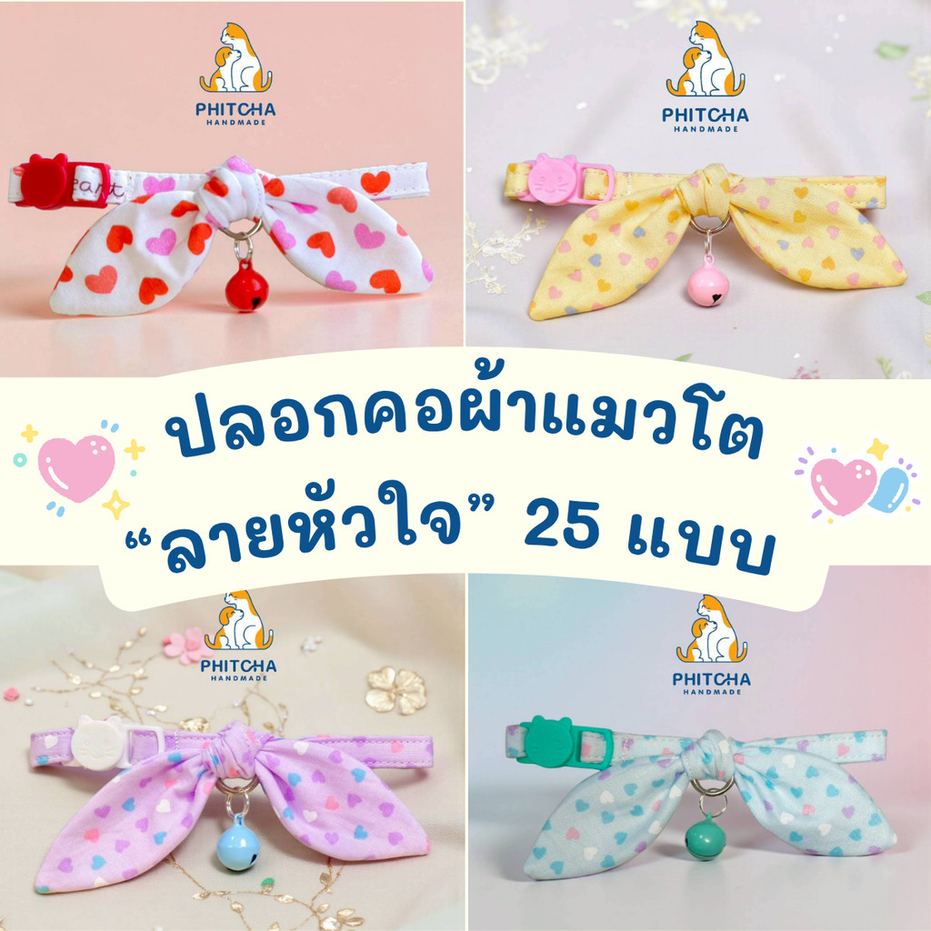 (แมวโต) ลายหัวใจ •  ปลอกคอแมวผ้าคอตต้อน • (ตัวล็อคนิรภัย) • ปลอกคอแมว ปลอกคอสุนัขพันธุ์เล็ก ปลอกคอลูกสุนัข