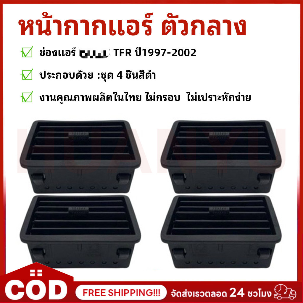YK ช่องแอร์ TFR ปี1997-2002 ช่องลมแอร์ TFR ชุด 4ชิ้น ช่องแอ สีดำ (หน้ากากแอร์ ตัวกลาง)