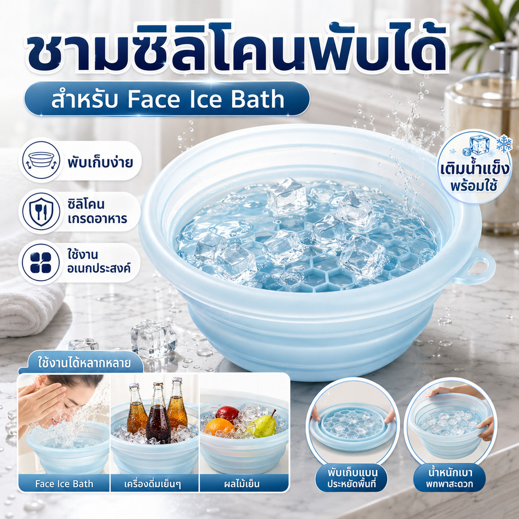 กะละมังล้างหน้าพับได้ ชามซิลิโคน Face Ice Bath อ่างแช่หน้าใส กระชับรูขุมขน น้ำหนักเบา พกพาง่าย