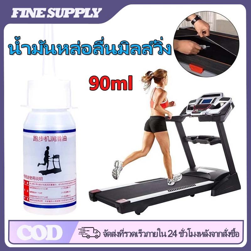 FINE 90 มล น้ำมันซิลิโคนหล่อลื่นลู่วิ่งไฟฟ้า น้ำมันหล่อลื่นลู่วิ่ง บำรุงรักษาสายพานลดแรงเสียดทาน ยืดอายุการใช้งาน