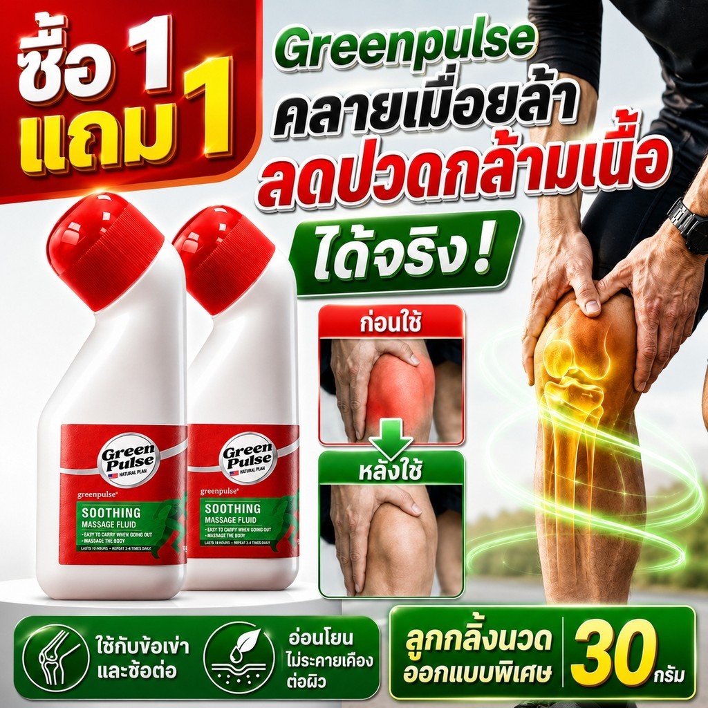 【ซื้อ 2 แถม 1】GREENPULSE ครีมลดปวดผ่อนคลายกล้ามเนื้อและข้อต่อ ปวดหลัง และปวดคอ ขนาด อ่อนโยนต่อผิว คลายเมื่อยล้า