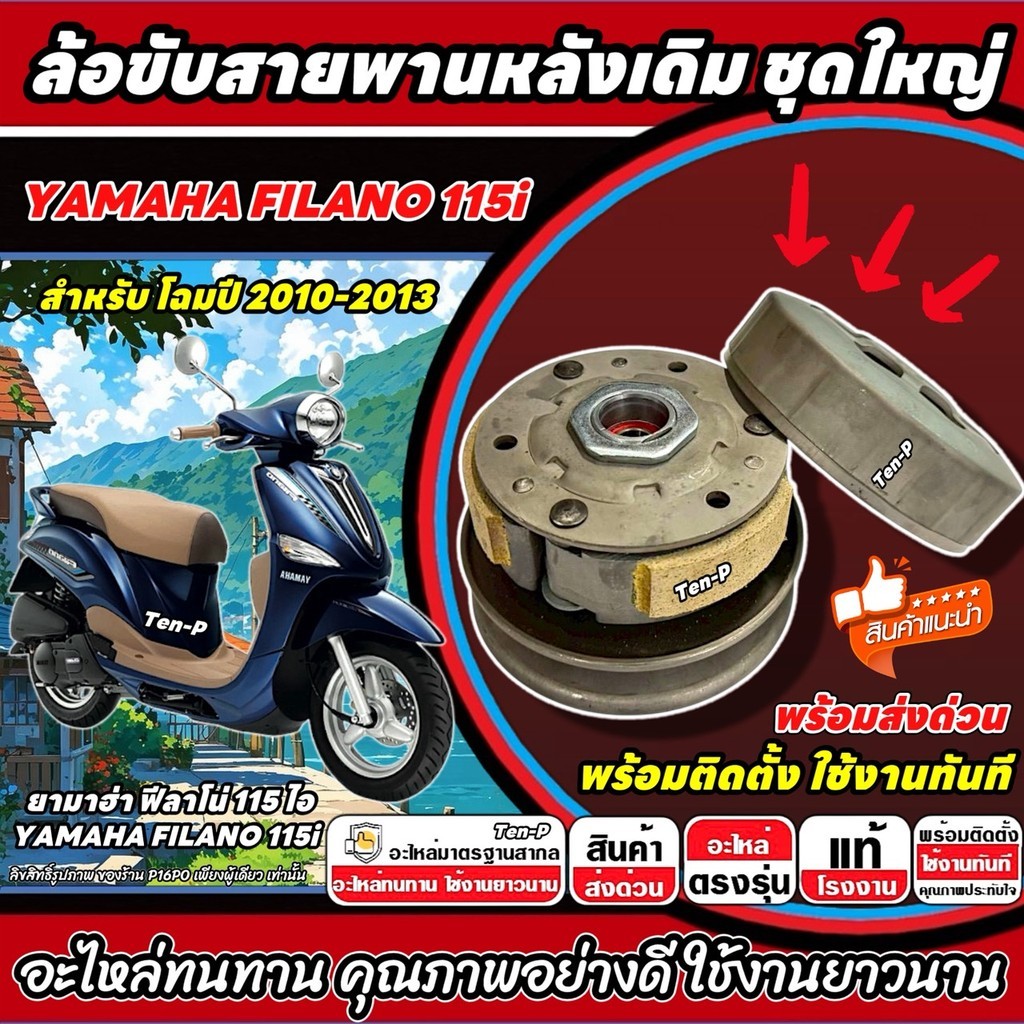 ล้อขับสายพานหลัง Yamaha Filano 115i ชุดชามสไลด์ FILANO ชามสไลด์หลัง  ยามาฮ่า ฟีลาโน่ 115 ไอ จานครัช  2010-2013 ทนทาน X33