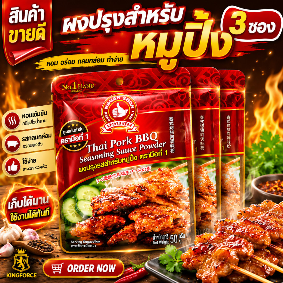 ผงปรุงรสสำหรับหมูปิ้ง 50 g และ แบบแพค 50g x 3 ซอง ตรามือที่ 1 ง่วนสูน