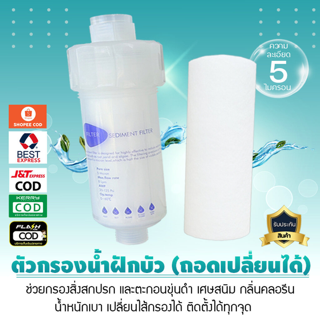 กรองน้ำ ฝักบัวกรองน้ำ ถอดเปลี่ยนไส้กรองได้ กรองน้ำประปา กรองน้ำใช้ ฟิลเตอร์กรองน้ำ เจ๊ตุ่ม