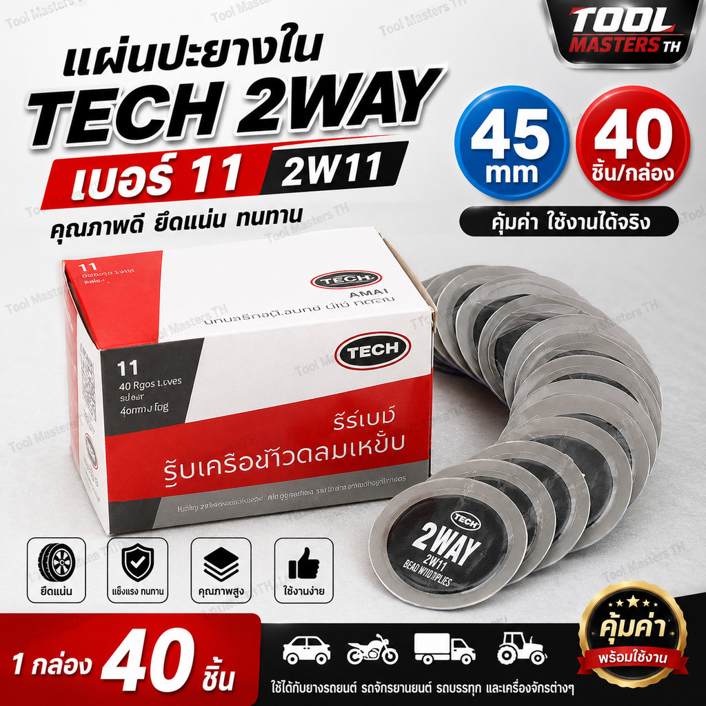 แผ่นปะยาง TECH 2WAY สำหรับรถยนต์/มอเตอร์ไซค์ เบอร์10/11/12 ขนาด35/45/60มม. 30/40/50แผ่น