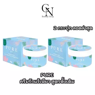 โปรสุดคุ้ม ครีมรักแร้เพียว PURE สูตรเก่าดั้งเดิม ลอตผลิตปีล่าสุด 2กระปุก