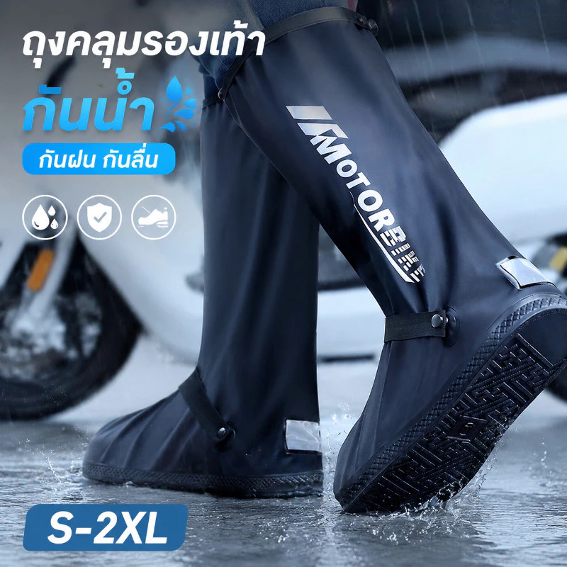 ถุงคลุมรองเท้ากันน้ำ พื้นยางดอกกันลื่น ใช้ซ้ำได้