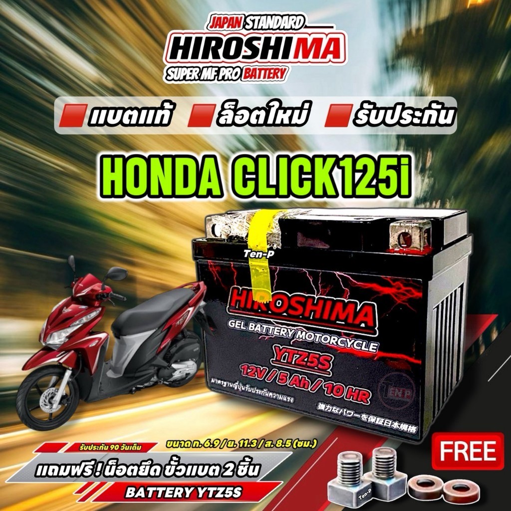 แบตใส่รถ HONDA CLICK125i แบตเตอรี่ ฮอนด้า คลิก125ไอ แบต5แอมป์ HIROSHIMA Lot.ใหม่12V5Ah gi888