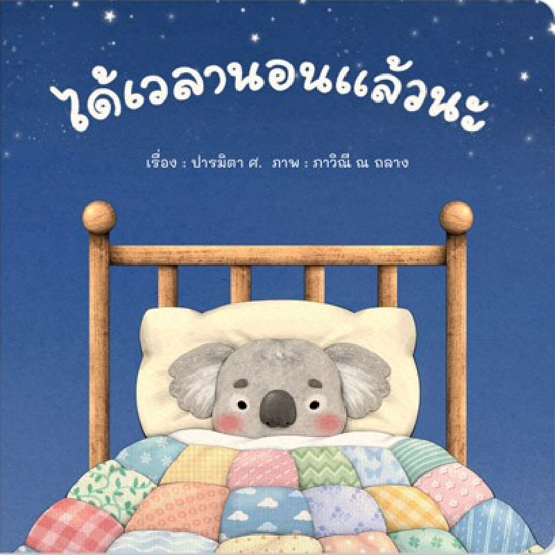 B2S หนังสือ ได้เวลานอนแล้วนะ สำนักพิมพ์ Hello Kids