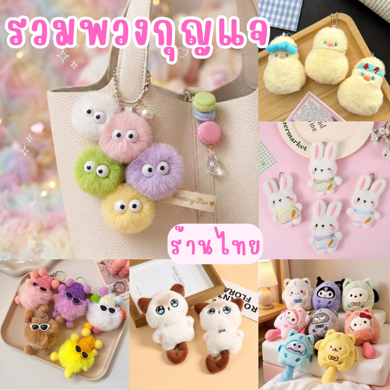 ร้านในกทม พร้อมส่ง✨ มีหลายแบบ พวงกุญแจตุ๊กตา  พวงกุญแจขนฟู สำหรับห้อยกระเป๋า ของขวัญวันเกิด KEYMIX