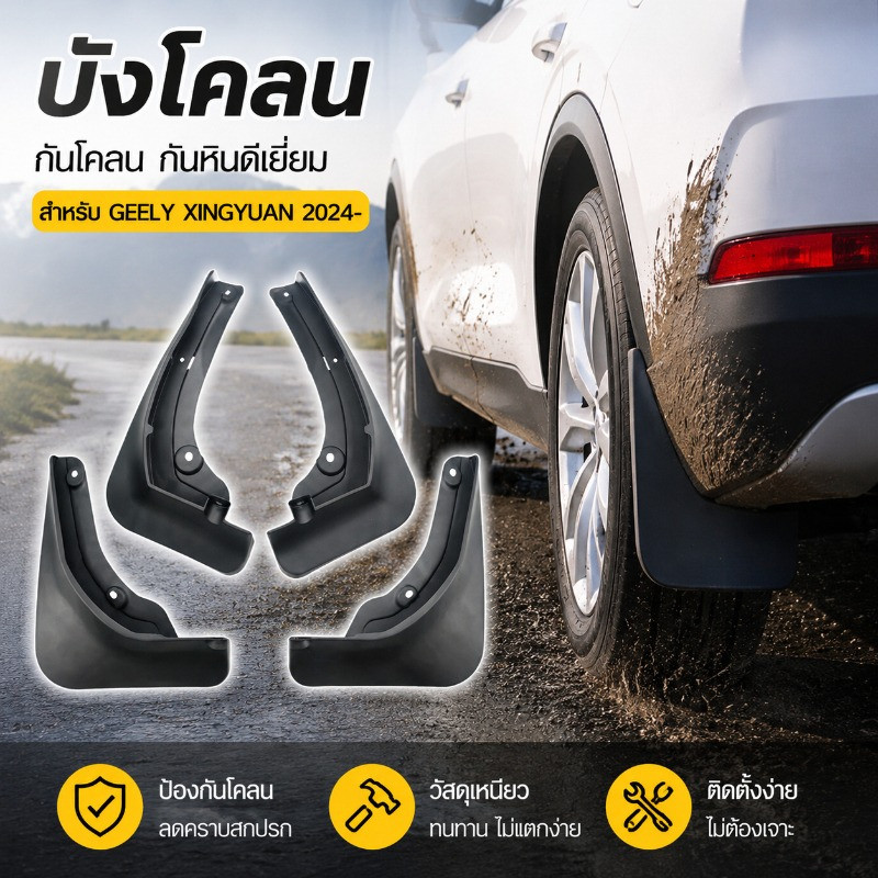 COD ชุดบังโคลนล้อรถ Geely EX2 สำหรับล้อหน้าและหลัง อุปกรณ์เสริมกันโคลน กันละอองน้ำ ทนทาน ติดตั้งง่าย เหมาะกับรถยนต์
