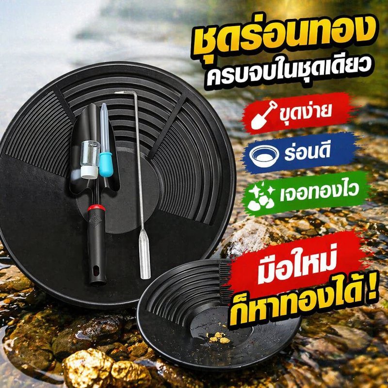 อ่างร่อนทอง ถาดร่อนทอง กระทะร่อนทอง สีดำหนา ล้างทรายทอง อุปกรณ์เหมือง เครื่องมือร่อนทอง