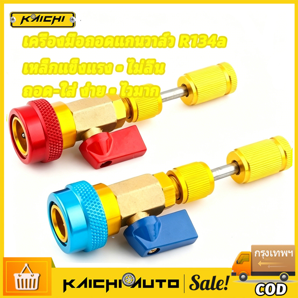 COD เครื่องมือถอดแกนวาล์ว R134a เปลี่ยนเครื่องมือติดตั้งเครื่องมือกําจัดด่วนวาล์วแกน น้ํายาล้างแอร์ซ