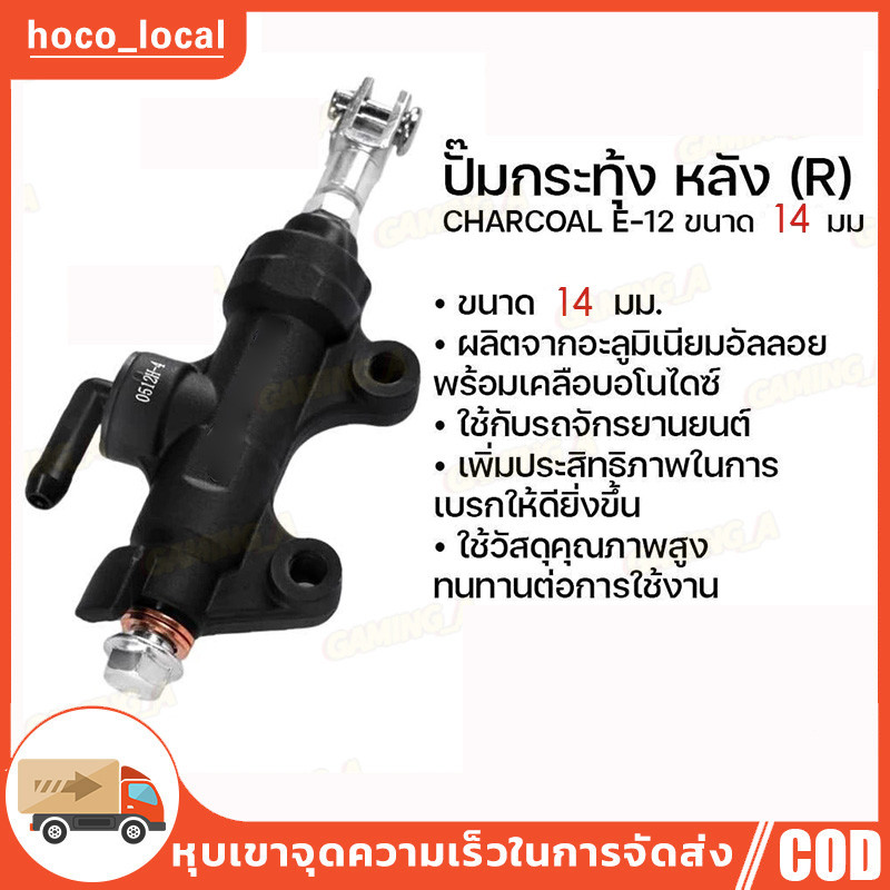 【COD】ปั๊มกระทุ้งหลังE12 (R) 14mm. ปั๊มเบรกหลัง แท้ ระยะห่างระหว่างรูน๊อต 5 ซม. ใส่รถได้ทุกรุ่น