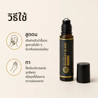 MAHAMU Bouquet Blend ลูกกลิ้งอโรม่า น้ำมันหอมระเหยธรรมชาติ หอมเย็นสดชื่น พกง่าย 10 มล.