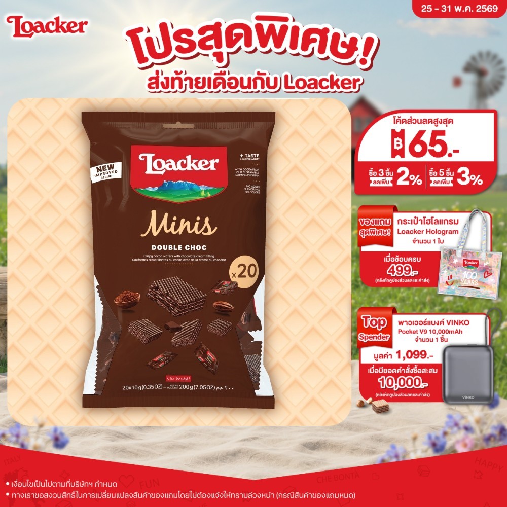 ล็อคเกอร์ มินิส์ ดับเบิ้ล ช็อก 200 กรัม / Loacker Minis Double Choc 200 g
