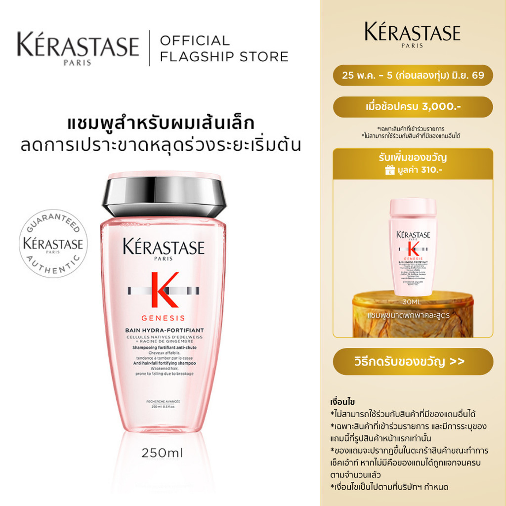 KERASTASE GENESIS แชมพูเจเนซิส สำหรับผมขาดหลุดร่วงระยะเริ่มต้น ที่มีผมเส้นเล็ก 250มล (เคเรสตาส,เจเนซิส,ผมร่วง,ยาสระผม)