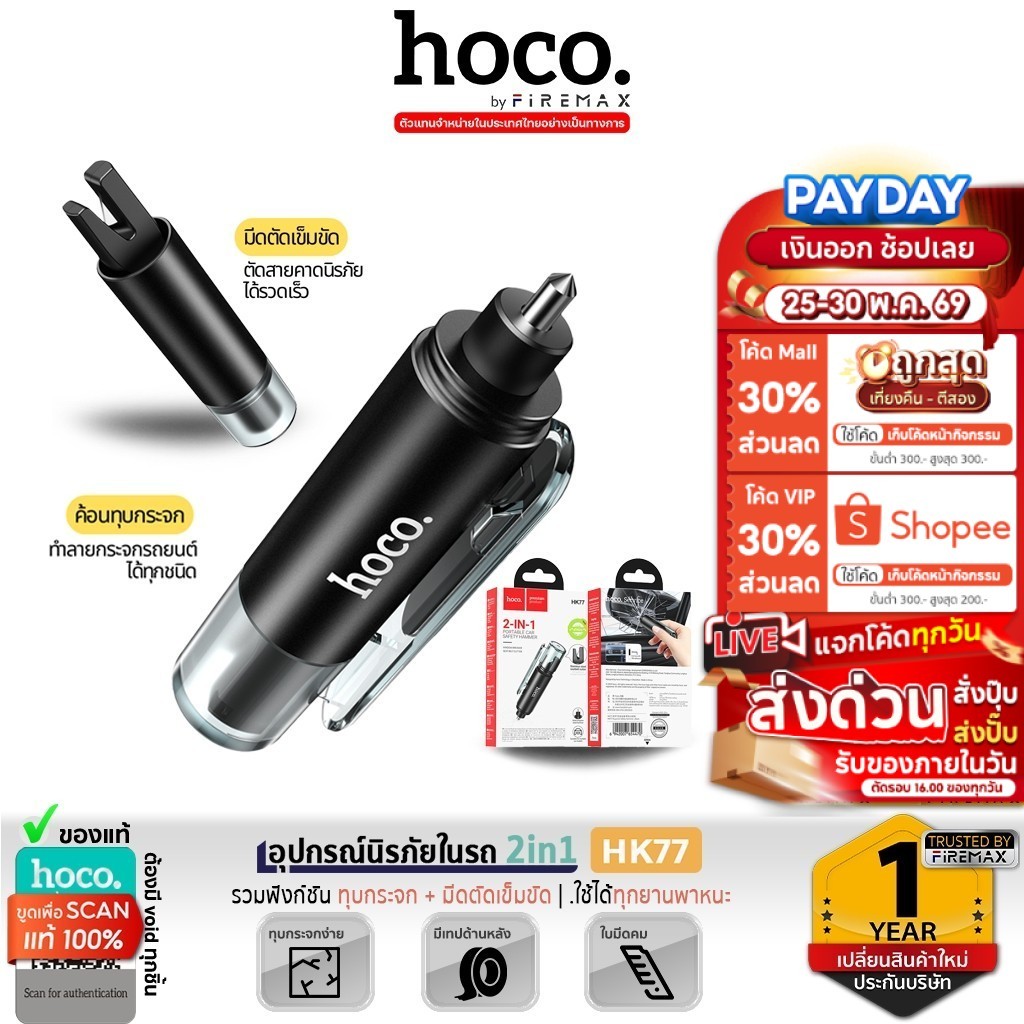 [FS] HOCO HK77 อุปกรณ์ฉุกเฉินในรถ 2in1 ค้อนทุบกระจก & มีดตัดเข็มขัดนิรภัย อุปกรณ์นิรภัยในรถ car safety hc7