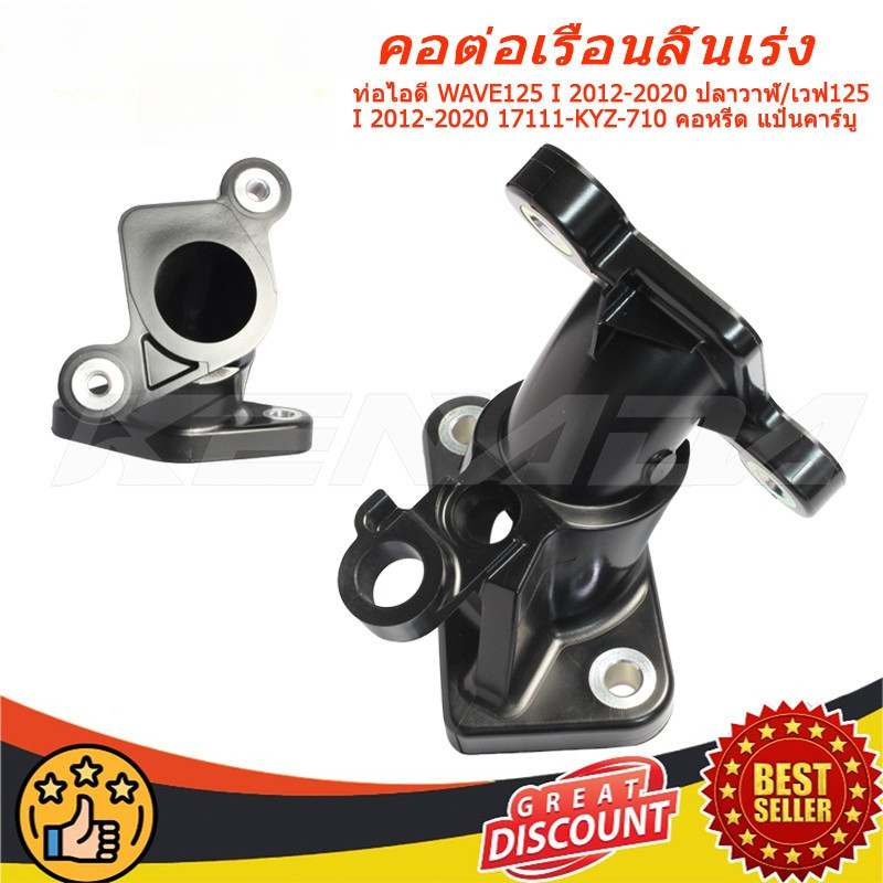 ท่อไอดี WAVE125 I 2012-2020 ปลาวาฬ / เวฟ125 I 2012-2020 17111-KYZ-710 คอหรีด แป้นคาร์บู
