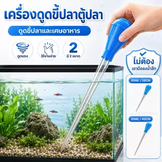 【PetZap】พร้อมส่ง COD ที่ดูดขี้ปลา ที่ดูดขี้เต่า อุปกรณ์ดูดขี้ปลา หลอดดูดน้ำตู้ปลา ดูดตะกอนตู้ปลา สินค้าปลาสวยงาม