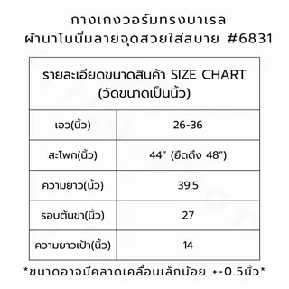 กางเกงวอร์มลายจุดทรงบาเรล ทรงขาโค้ง ผ้านาโนนิ่ม #6831